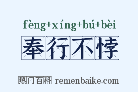 奉行不悖是什么意思的图片
